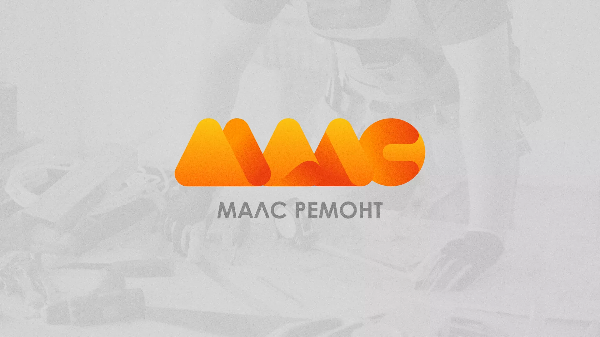 Создание логотипа для компании «МАЛС РЕМОНТ» в Павловске